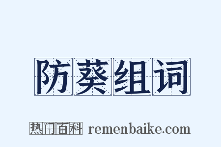 防葵组词是什么意思的图片